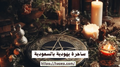 ساحرة يهودية بالسعودية