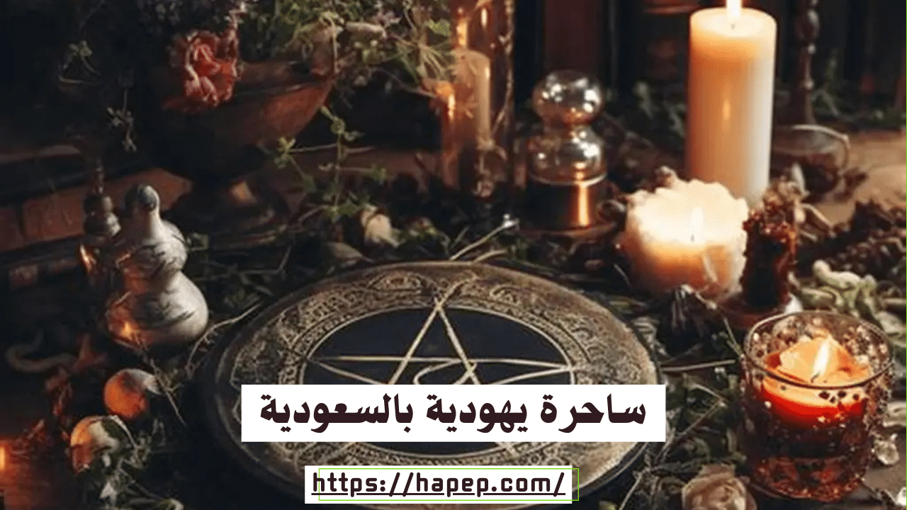 ساحرة يهودية بالسعودية