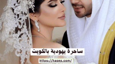ساحرة يهودية بالكويت
