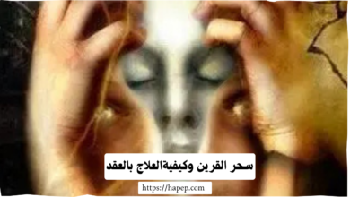 سحر القرين وكيفيةالعلاج بالعقد