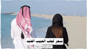 سحر لجلب الحبيب العنيد