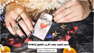 سحرالحبيب بجلب القرين للخضوع والطاعة