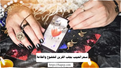 سحرالحبيب بجلب القرين للخضوع والطاعة