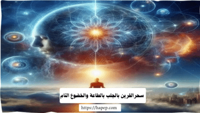 سحرالقرين بالجلب بالطاعة والخضوع التام