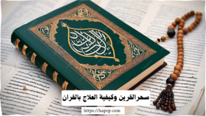 سحرالقرين وكيفية العلاج بالقران