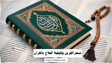 سحرالقرين وكيفية العلاج بالقران