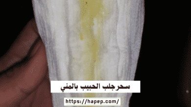 سحرجلب الحبيب بالمني