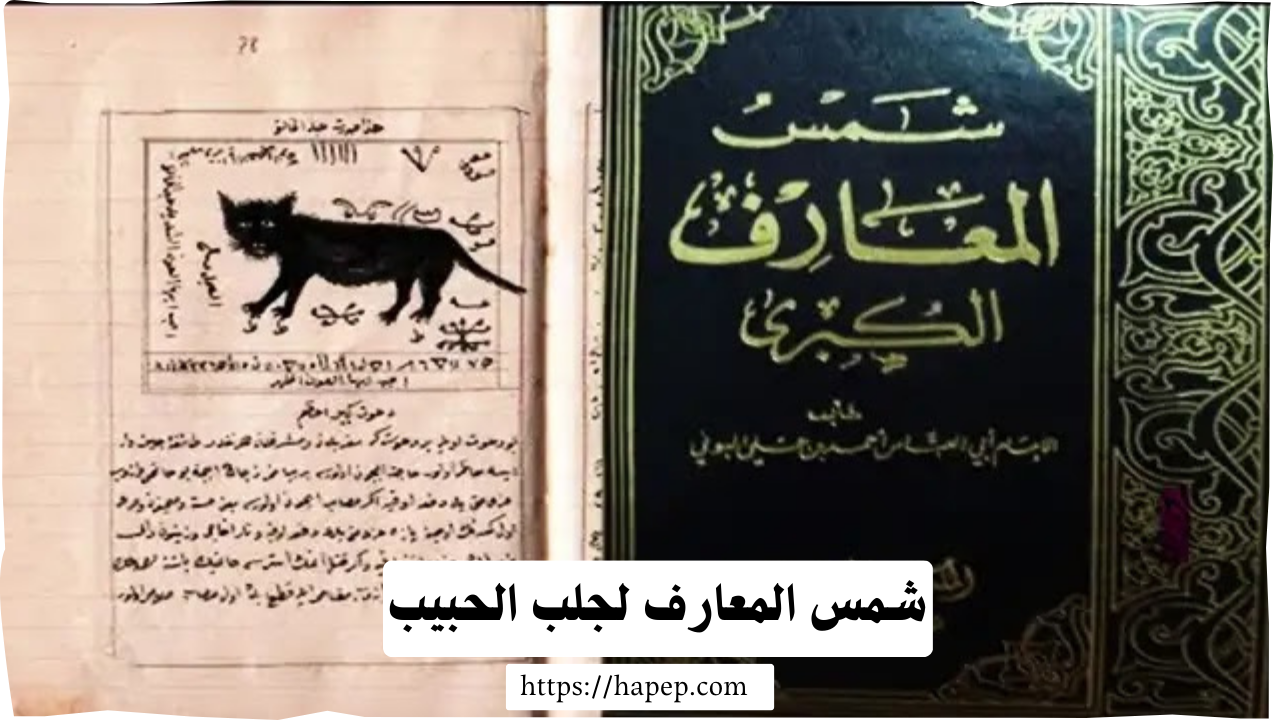 شمس المعارف لجلب الحبيب