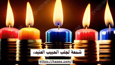 شمعة لجلب الحبيب العنيد،