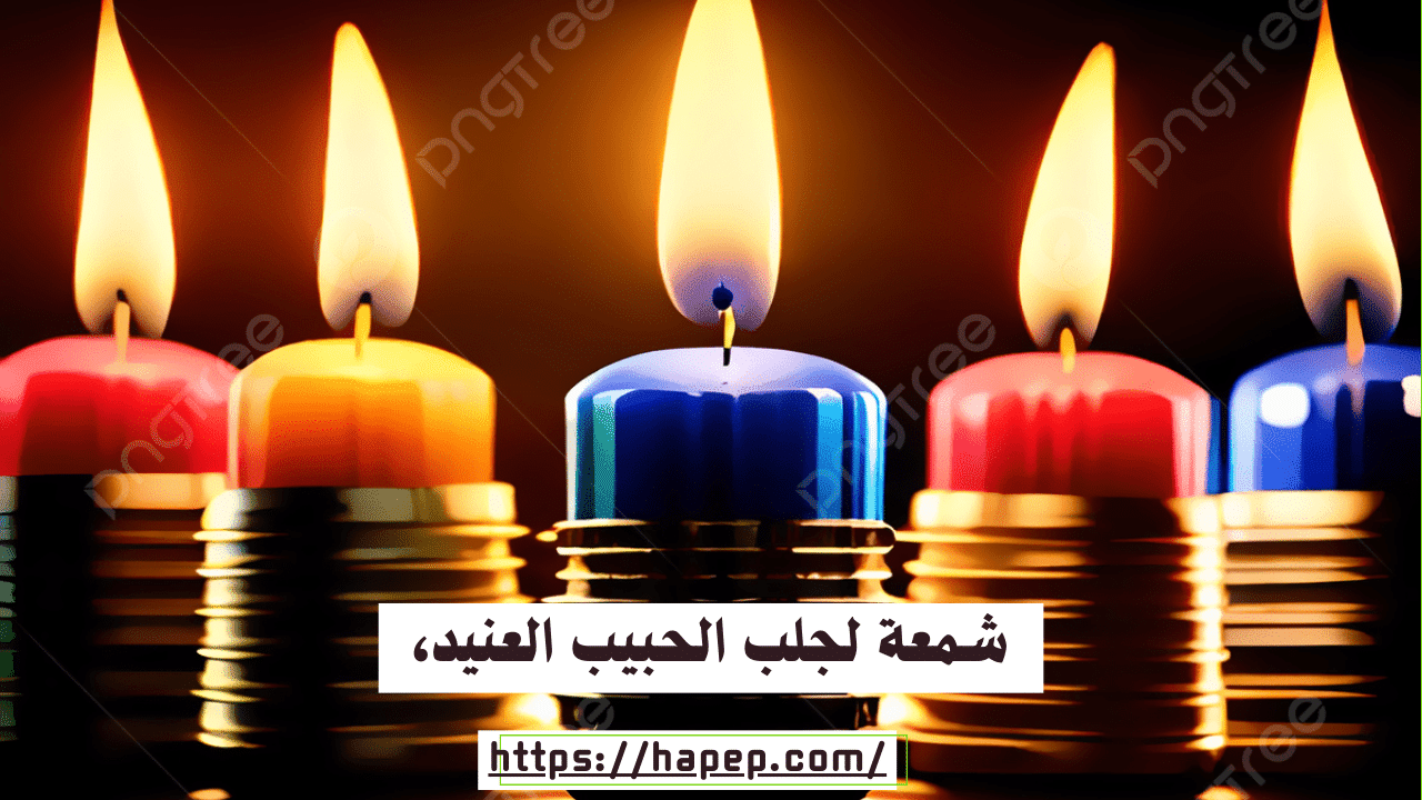 شمعة لجلب الحبيب العنيد،