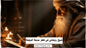 شيخ روحاني في قطر مدينة الدوحة