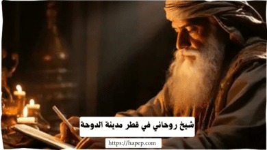 شيخ روحاني في قطر مدينة الدوحة