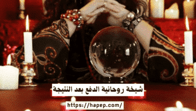 شيخة روحانية الدفع بعد النتيجة