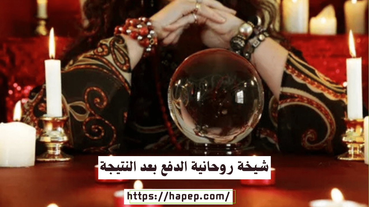 شيخة روحانية الدفع بعد النتيجة