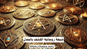 شيخة روحانية الكشف بالمندل