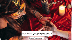 شيخة روحانية بالرياض لجلب الحبيب