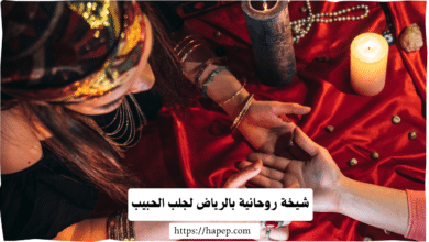 شيخة روحانية بالرياض لجلب الحبيب