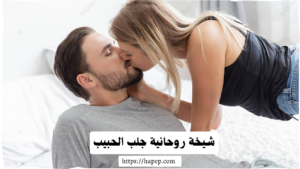 شيحة روحانيةلجلب الحبيب للزواج