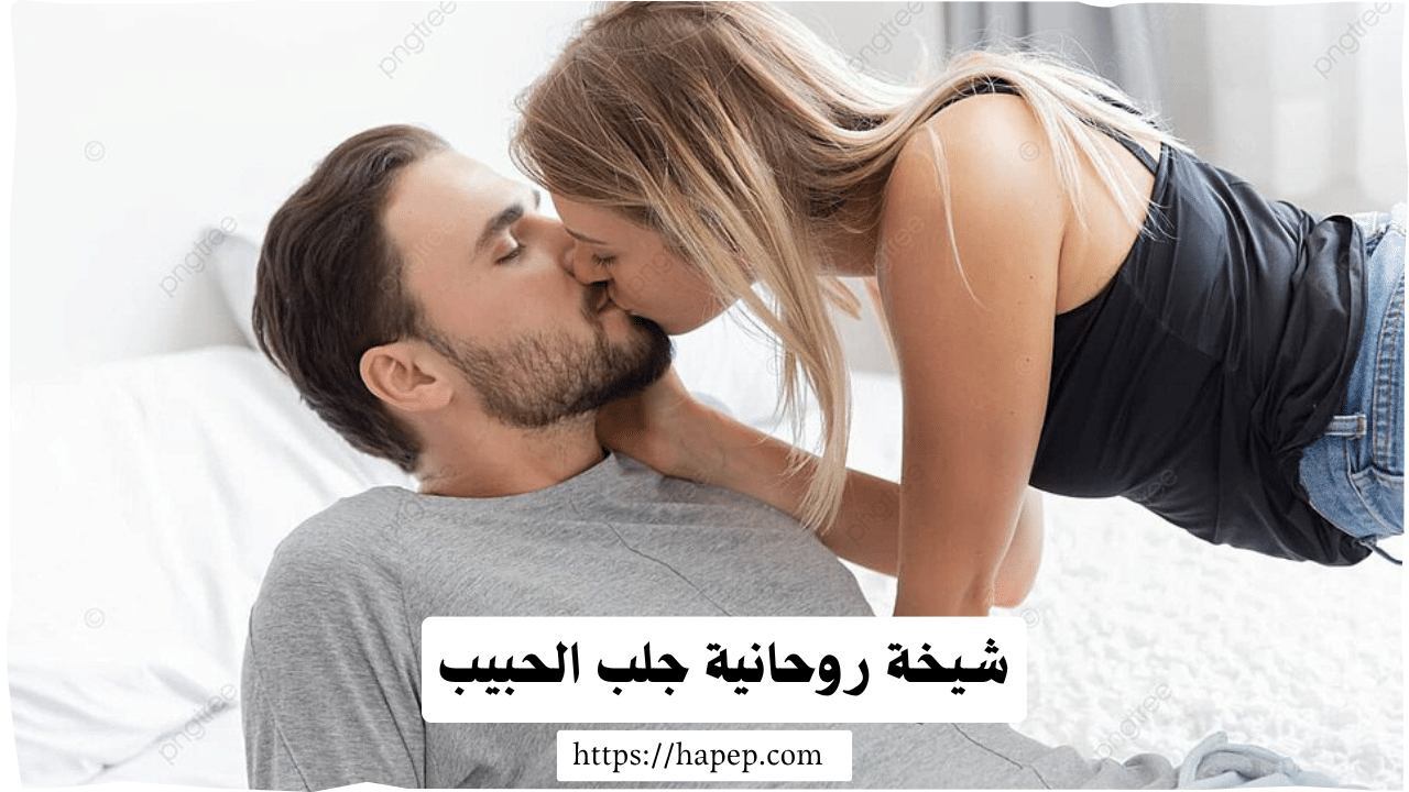 شيحة روحانيةلجلب الحبيب للزواج