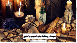 شيخة روحانية جلب الحبيب بالخليج