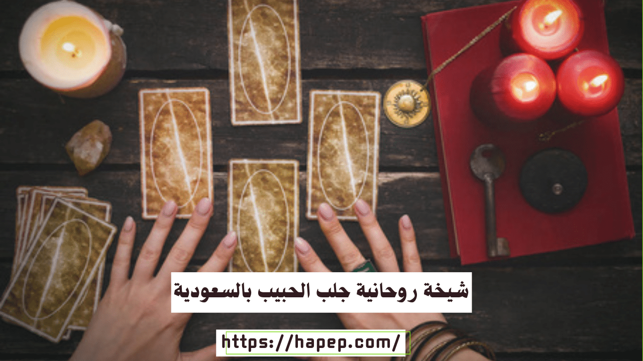 شيخة روحانية جلب الحبيب بالسعودية