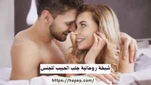 شيخة روحانية جلب الحبيب للجنس