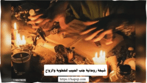 شيخة روحانية جلب الحبيب للخطوبة والزواج