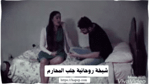 شيخة روحانية جلب المحارم