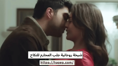 شيخة روحانية جلب المحارم للنكاح