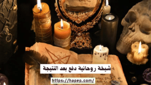 شيخة روحانية دفع بعد النتيجة