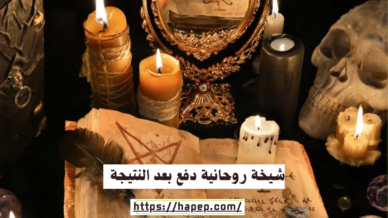 شيخة روحانية دفع بعد النتيجة