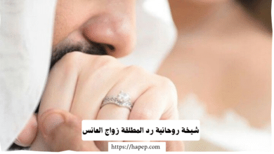 شيخة روحانية رد المطلقة زواج العانس