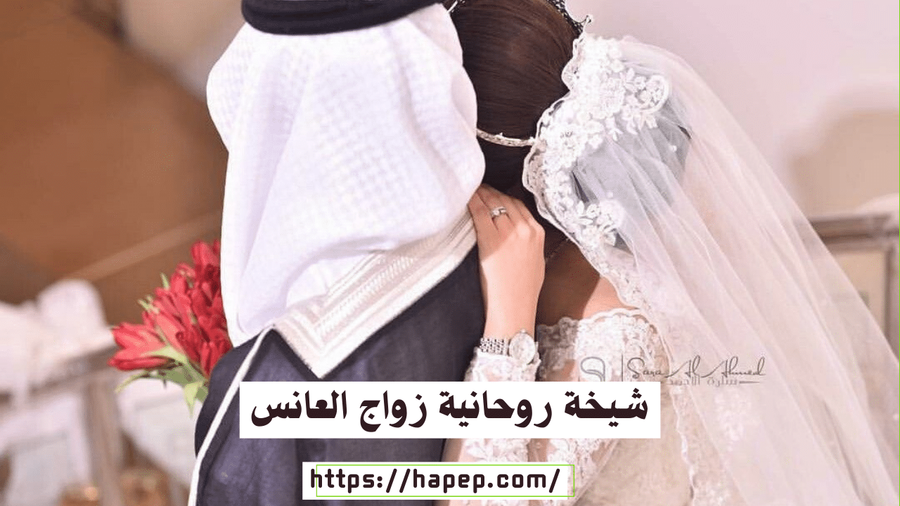 شيخة روحانية زواج العانس