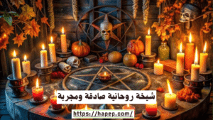 شيخة روحانية صادقة ومجربة