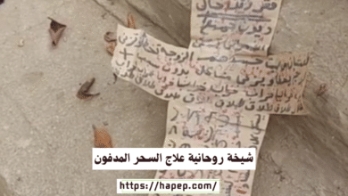 شيخة روحانية علاج السحر المدفون