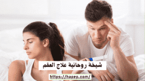 شيخة روحانية علاج العقم