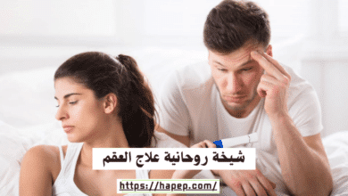 شيخة روحانية علاج العقم