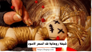 شيخة روحانية فك السحر الاسود