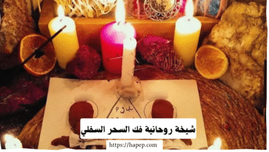 شيخة روحانية فك السحر السفلي