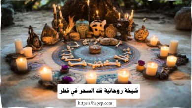 شيخة روحانية فك السحر في قطر