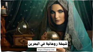 شيخة روحانية في البحرين