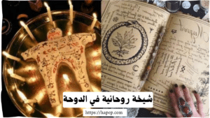 شيخة روحانية في الدوحة