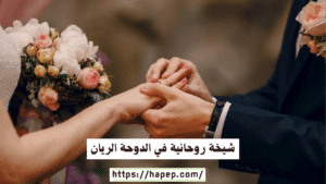 شيخة روحانية في الدوحة الريان