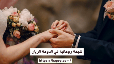 شيخة روحانية في الدوحة الريان