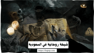 شيخة روحانية في السعودية