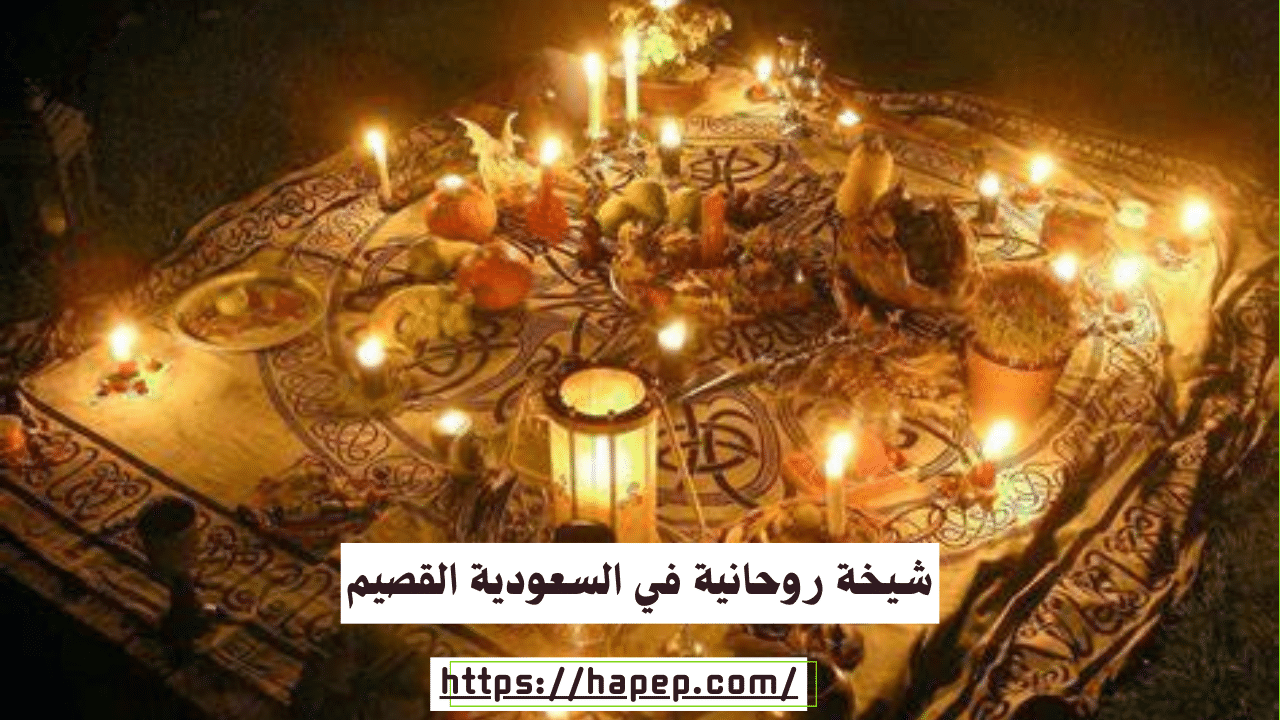 شيخة روحانية في السعودية القصيم