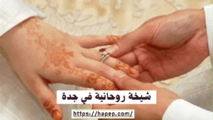 شيخة روحانية في جدة