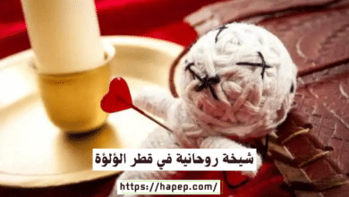 شيخة روحانية في قطر الؤلؤة