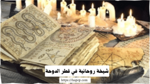 شيخة روحانية في قطر الدوحة