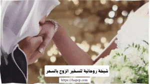 شيخة روحانية لتسخير الزوج بالسحر